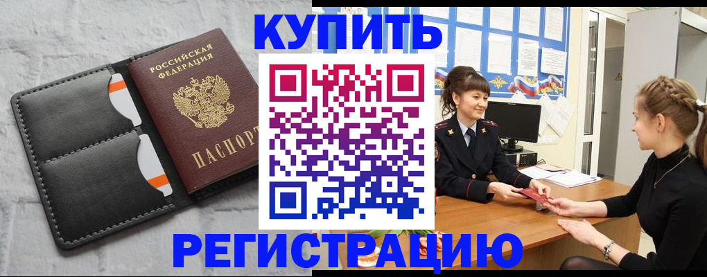 прописка законно в Юрге