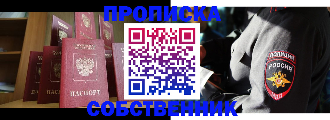 прописка от собственника в Юрге